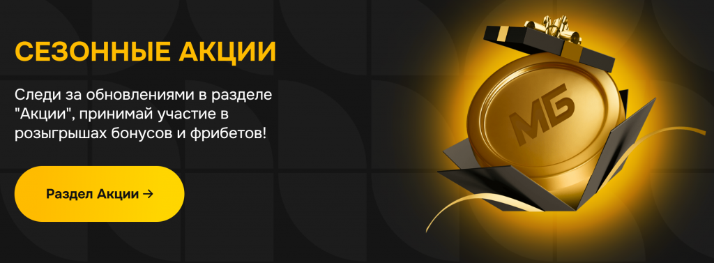 Раздел Акции на сайте Melbet — бонусы для игроков из Кыргызстана