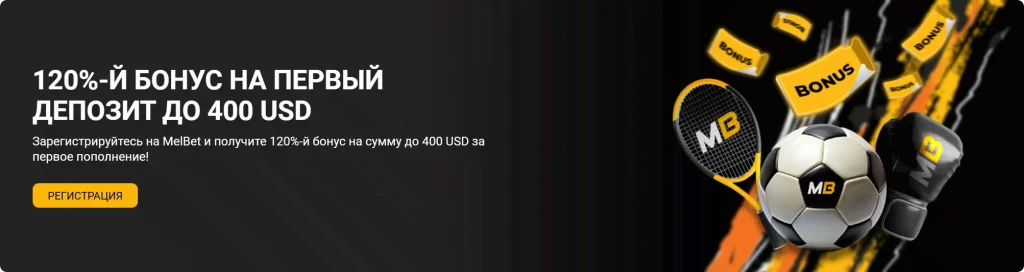 melbet-120-bonus-pervyj-depozit-400-usd
