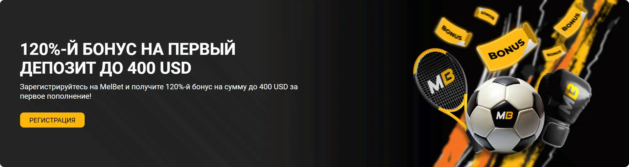 Приветственный бонус Melbet 120 процентов на первый депозит до 400 USD
