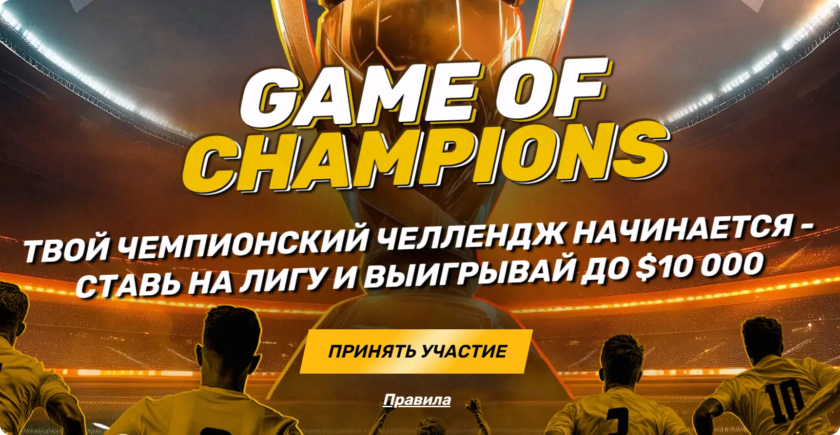 Акция Game of Champions Melbet ставки на Лигу Чемпионов приз 10000 долларов