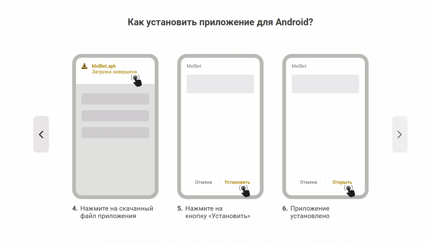 Инструкция установки приложения Melbet на Android шаги 4-6 установка APK