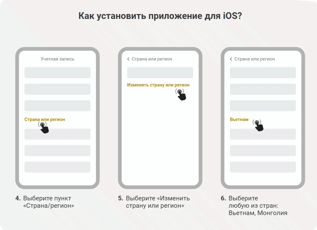 Инструкция установки приложения Melbet на iOS шаги 4-6 смена региона